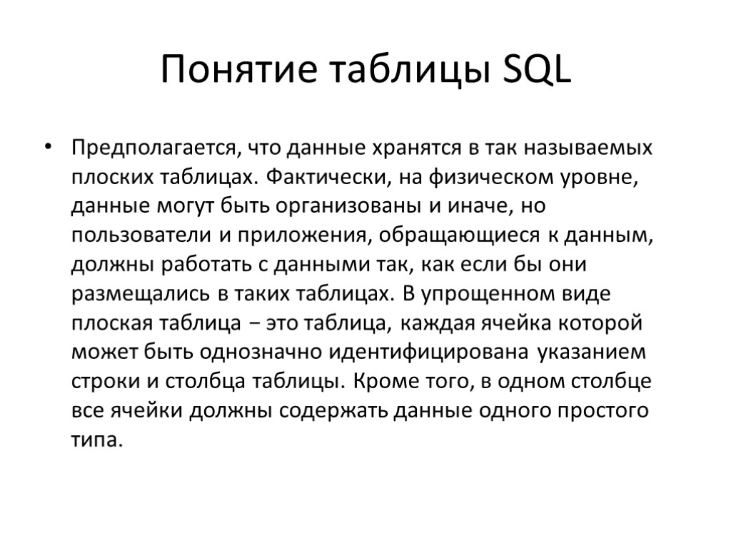 Понятие таблицы SQL Предполагается, что данные хранятся в так называемых плоских таблицах. Фактически, на